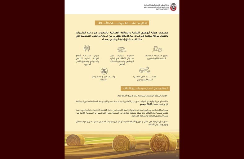 تخصيص مواقع حصرية لمركبات بيع الأعلاف بالقرب من العزب النظامية بأبوظبي 