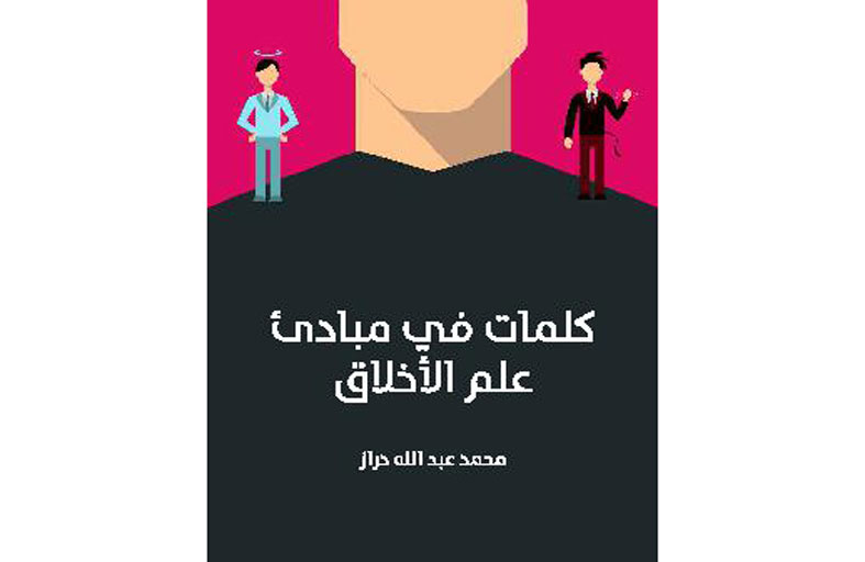 «كلمات فى مبادئ علم الأخلاق»  كيف نظر العالم لهذا العلم؟