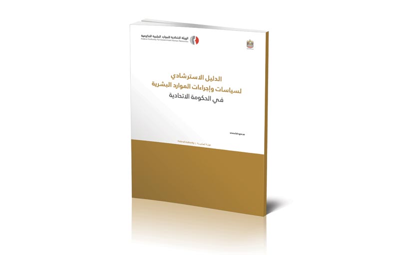 نسخة محدثة من الدليل الاسترشادي لسياسات وإجراءات الموارد البشرية