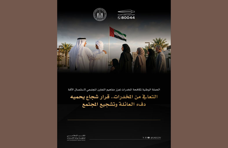 الحملة الوطنية لمكافحة المخدرات تعزز مفاهيم التعاون المجتمعي لاستئصال الآفة
