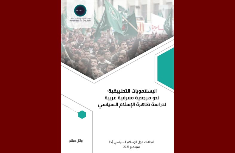 مركز تريندز يصدر دراسة جديدة بعنوان الإسلامويات التطبيقية: نحو مرجعية معرفية عربية لدراسة ظاهرة الإسلام السياسي 