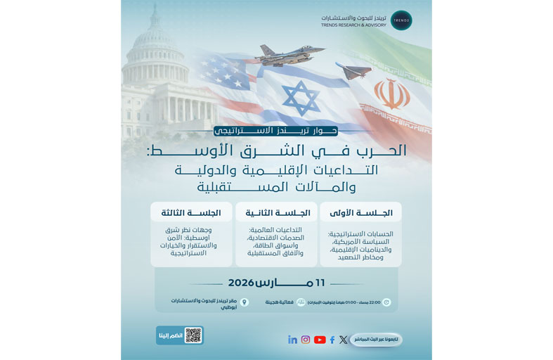 «تريندز للبحوث والاستشارات» ينظم حواراً إستراتيجياً دولياً  لبحث تداعيات الحرب في الشرق الأوسط والمآلات المستقبلية