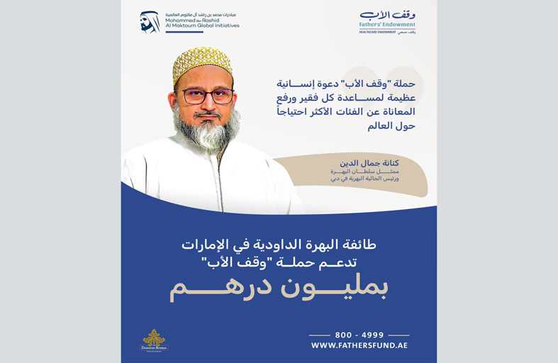 طائفة البهرة الداودية في الإمارات تدعم «وقف الأب» بمليون درهم