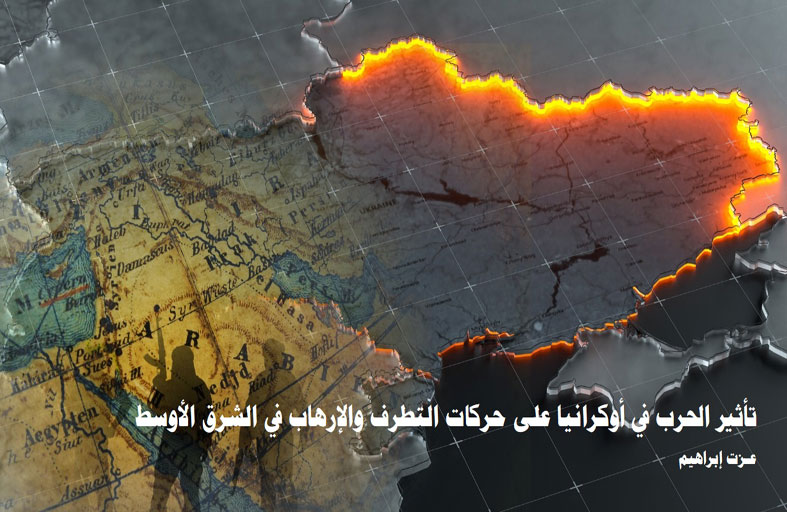 دراسة حديثة لـ«تريندز » تحلل مدى تأثير الحرب في أوكرانيا على حركات التطرف والإرهاب في الشرق الأوسط