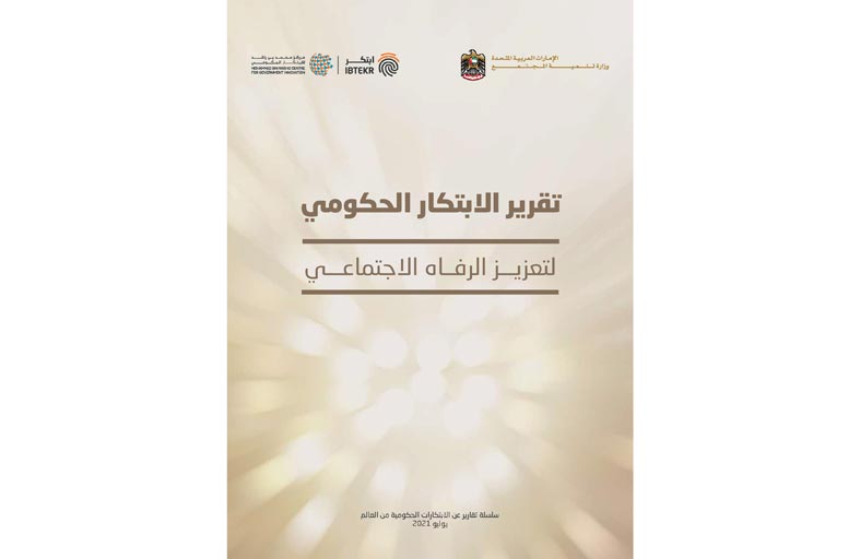 13 ابتكاراً عالمياً تقود مبادرات الحكومات لتعزيز الرفاه الاجتماعي