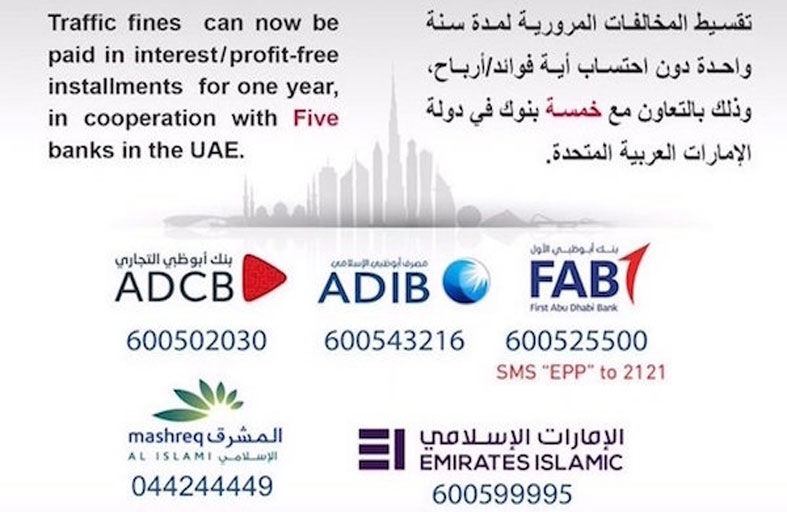 شرطة أبوظبي تدعو الجمهور للاستفادة من مبادرة تقسيط المخالفات