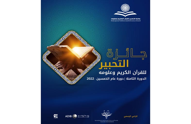 انطلاق التسجيل لجائزة التحبير للقرآن الكريم وعلومه في دورتها الثامنة