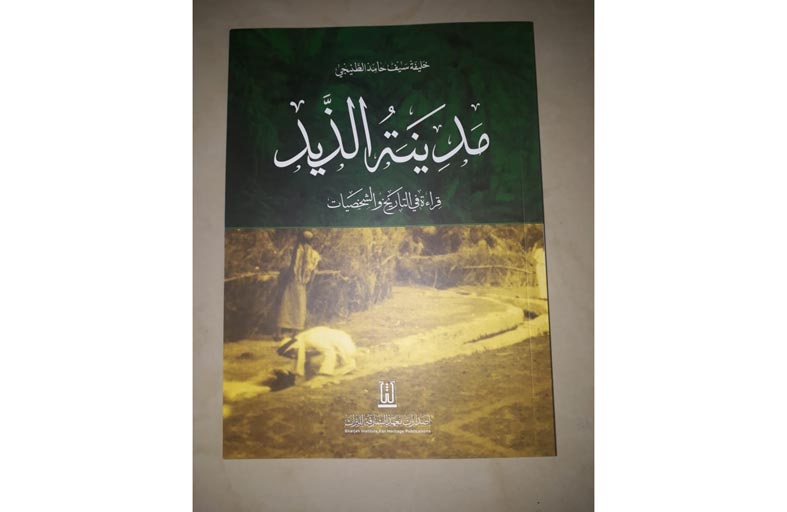 ندوة حول كتاب «مدينة الذيد» في النادي الثقافي العربي
