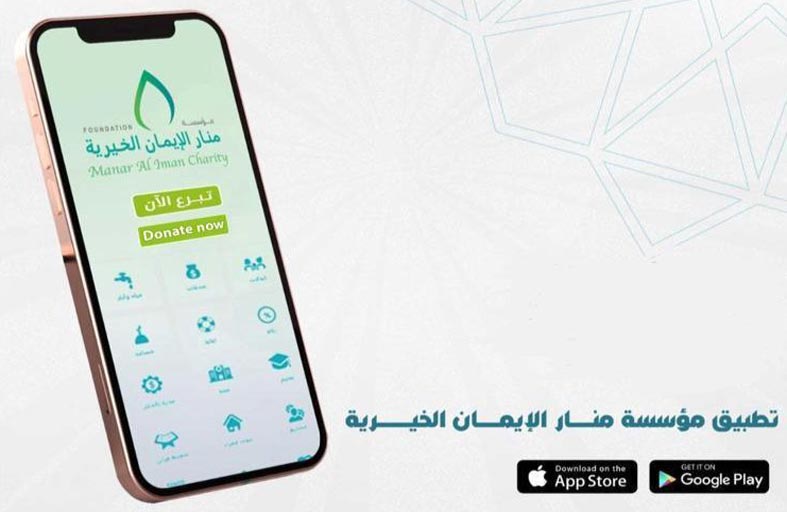مؤسسة «منار الإيمان» بعجمان تطلق تطبيقا ذكيا للتبرع