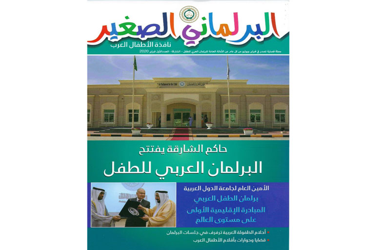البرلمان العربي للطفل يطلق العدد الأول من مجلته : البرلماني الصغير