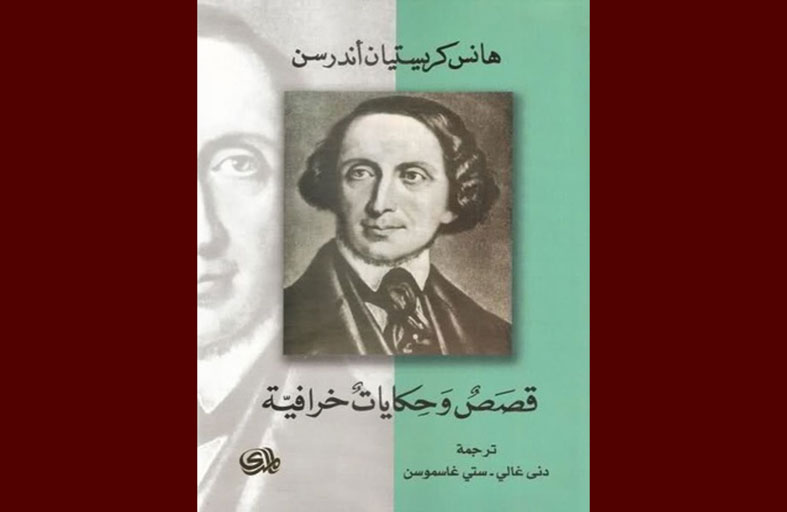هانس أندرسن.. كان قليل الفهم وأصبح رائد الحكايات الخرافية