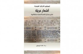  كلمة يصدر ترجمة كتاب أشعار عربية على جدران قصر الحمراء ونوافيره