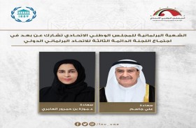 الشعبة البرلمانية للمجلس الوطني الاتحادي تشارك عن بعد في اجتماع اللجنة الدائمة الثالثة للاتحاد البرلماني الدولي