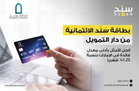 الحل الأمثل بأدنى معدل فائدة في الإمارات بنسبة 1.25 % شهرياً