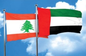 الإمارات .. تاريخ حافل في دعم لبنان ومستقبل واعد لعلاقات البلدين