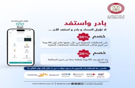 شرطة أبوظبي تدعو السائقين إلى الاستفادة من مبادرة السداد المبكر للمخالفات عبر«تم»