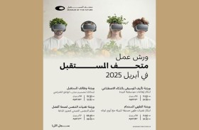 متحف المستقبل يستضيف ورش عمل حول موسيقى الذكاء الاصطناعي ووظائف المستقبل
