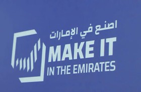 انطلاق فعاليات «اصنع في الإمارات 2026» في أبوظبي