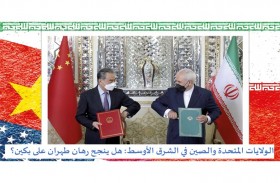 دراسة جديدة لتريندز تُحلل رهان طهران على دعم بكين في الشرق الأوسط