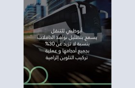 أبوظبي للتنقل يسمح بتظليل نوافذ الحافلات بجميع أحجامها بنسبة لا تزيد عن 30 %