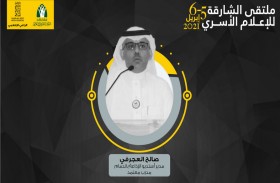 ملتقى الشارقة للإعلام الأسري يختتم جلساته