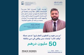 «بيس هومز للتطوير العقاري» تدعم حملة «وقف الأب» بإنشاء مبنى وقفي في دبي بتكلفة 50 مليون درهم