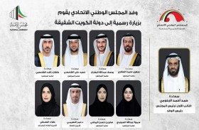 برئاسة النائب الأول.. وفد المجلس الوطني الاتحادي يقوم بزيارة رسمية إلى دولة الكويت الشقيقة غدا