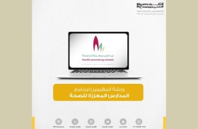 التثقيف الصحي بالشارقة تناقش معايير التقييم الجديدة لـ «برنامج المدارس الصحية»