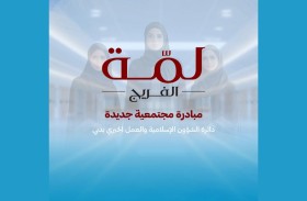 إسلامية دبي تطلق مبادرة «لمة الفريج»