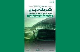 شرطة دبي تضبط سائق مركبة استخدمها في استعراض خطر ومتهور 
