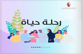 إدارة مراكز التنمية الأسرية بالشارقة تصدر الكتيب الإلكتروني «رحلة حياة»