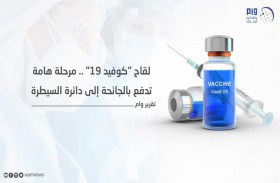 لقاح كوفيد 19 .. مرحلة مهمة تدفع بالجائحة إلى دائرة السيطرة