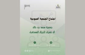 الجمعية العمومية لمؤسسات الشيخ محمد بن خالد تعتمد خطط 2026