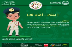 مبادرة «سفراء الأمان» في شرطة دبي تطلق حملة «بيتي أمان لي»