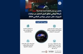 شرطة أبوظبي تطلق دورية المستقبل ذاتية القيادة خلال جيتكس