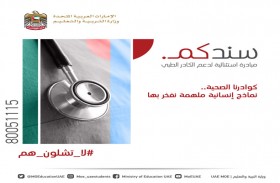 حملة الإمارات تتطوع ترد جميل الكادر الطبي بمبادرة (سندكم) لدعم أبنائهم تعليمياً