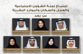 لجنة بالمجلس الوطني الاتحادي تناقش توصيات موضوع التلاحم الأسري ودوره في تحقيق أهداف التنمية