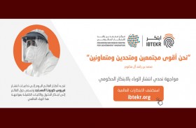 «ابتكر» ترصد أبرز المبادرات الإماراتية والعالمية في مواجهة كوفيد- 19
