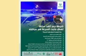 شرطة دبي تُنقذ سائقاً تعطل مُثبت السرعة في مركبته بشكل مفاجئ