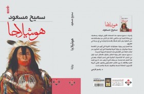 رواية هوشيلاجا لـ(سميح مسعود) ترصد معاناة السكان الأصليين فى أمريكا الشمالية