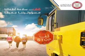شرطة أبوظبي تدعو سائقي المركبات بالانتباه وعدم الانشغال بغير الطريق عند مناطق المدارس
