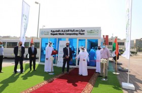 «تدوير» تفتتح مشروع وحدة معالجة النفايات العضوية في مدينة أبوظبي