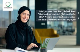 نسائية كهرباء ومياه دبي تطلق مخيم التطوير الذاتي الافتراضي لموظفات الهيئة