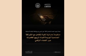 منظومة إماراتية ذكية تتكامل مع الشراكة المجتمعية لهزيمة قنوات ترويج المخدرات عبر الفضاء الرقمي