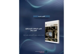 «تريندز» يصدر العدد «15» من «اتجاهات المستقبل» مركزاً على الذكاء الاصطناعي كقوة تحول جيوسياسي وعسكري