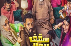سقف الوالد.. كوميديا ودراما سعودية في قالب عائلي