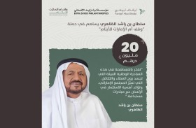 سلطان بن راشد الظاهري يساهم بـ 20 مليون درهم دعماً لحملة «وقف أم الإمارات للأيتام»
