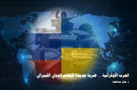 «تريندز» يكشف في دراسة حديثة أن «الحرب الأوكرانية ... ضربة جديدة للنظام الدولي الليبرالي»