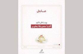 مؤسسة دبي لرعاية النساء والأطفال تطلق «نشرة طمأنينة» .. لتعزيز الاستقرار النفسي في المجتمع