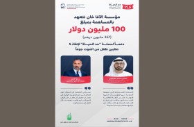 مؤسسة الآغا خان تتعهد بالمساهمة بمبلغ 100 مليون دولار دعماً لحملة «حد الحياة»
